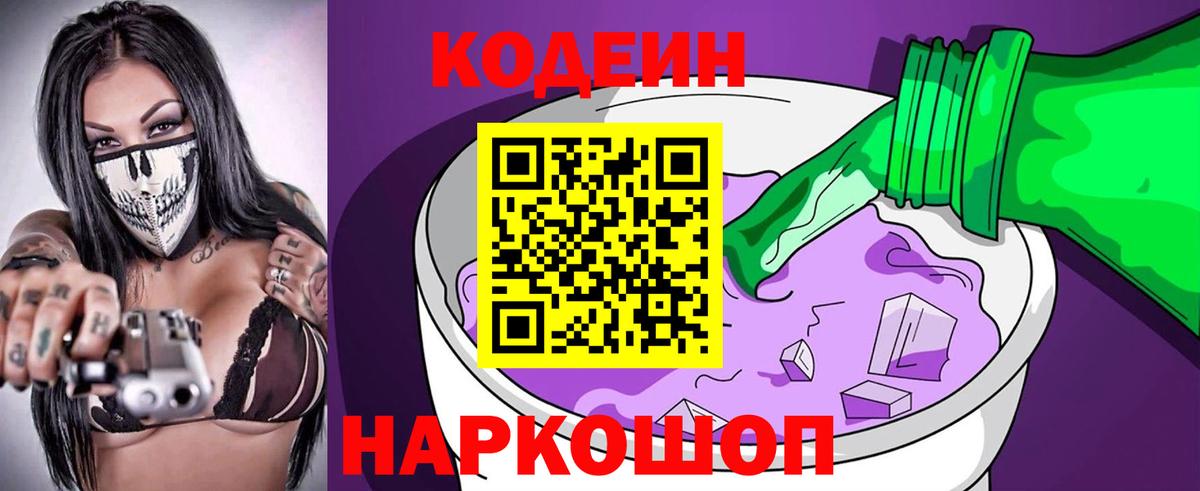 Кодеин Purple Drank  Вход с VPN  Дубна 